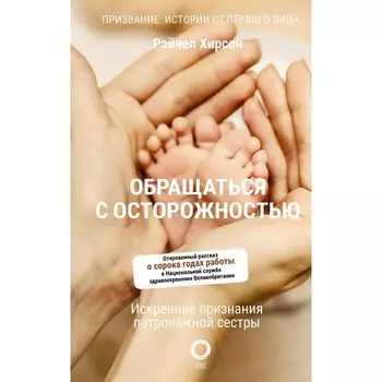 Обращаться с осторожностью. Искренние признания патронажной сестры. Хирсон Р.