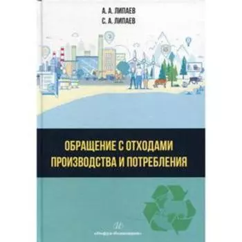 Обращение с отходами производства и потребления. Липаев А.А.