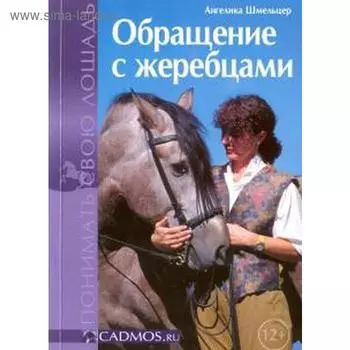 Обращение с жеребцами. Шмельцер А.