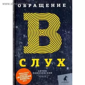 Обращение в слух. Понизовский А.