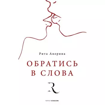 Обратись в слова. Аверина Р.
