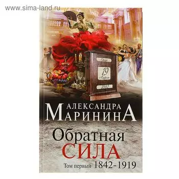 Обратная сила. Том 1. 1842 - 1919