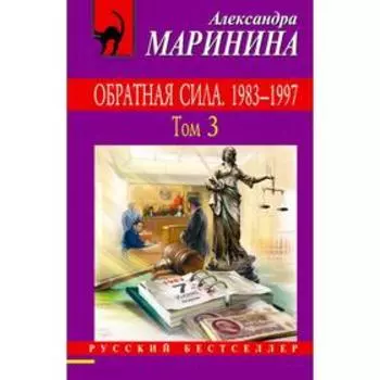 Обратная сила. Том 1. 1842 - 1919, Обратная сила. Том 2. 1965 - 1982, Обратная сила. Том 3. 1983 - 1997.