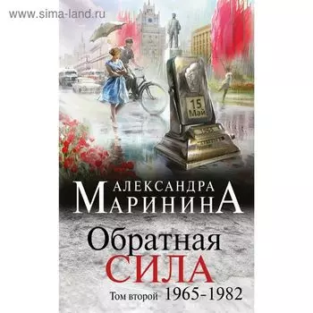 Обратная сила. Том 2. 1965-1982. Маринина А.