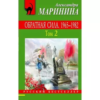 Обратная сила. Том 2. 1965 - 1982. Маринина А.