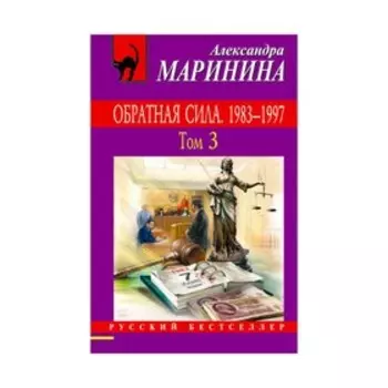 Обратная сила. Том 3. 1983 - 1997