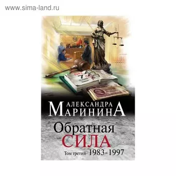 Обратная сила. Том 3. 1983 - 1997. Маринина А.