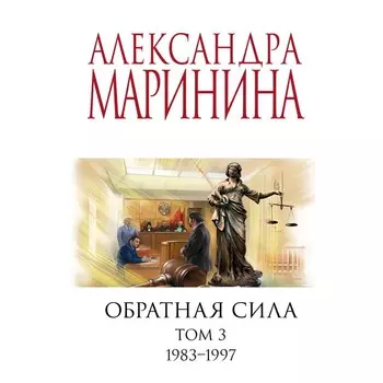 Обратная сила. Том 3. 1983 - 1997. Маринина А.