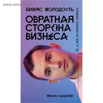 Обратная сторона бизнеса. То, о чём не принято говорить. Дашкиев М. Ю.