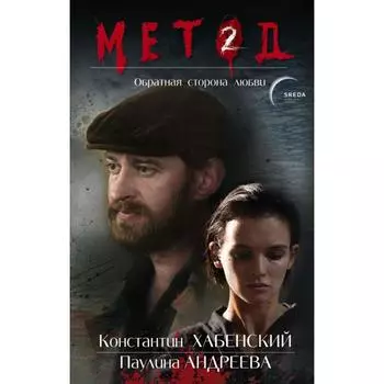 Обратная сторона любви. Лектор Д.