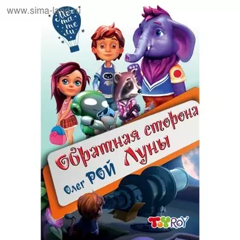 Обратная сторона Луны. Рой О.