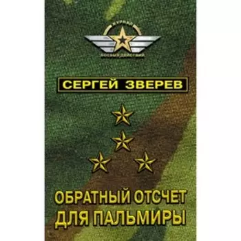 Обратный отсчет для Пальмиры. Зверев С.И.