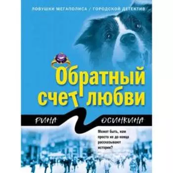 Обратный счет любви. Осинкина Р.