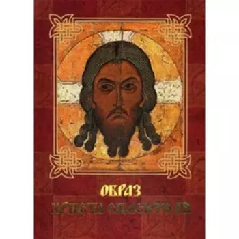 Образ Христа Спасителя. Князева, А.А. Евстигнеев