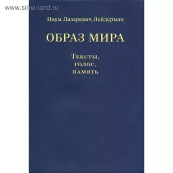 Образ мира. Тексты, голос, память. Лейдерман Н.