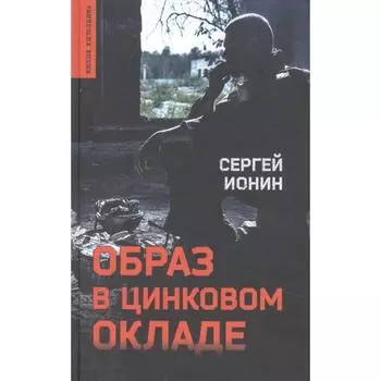 Образ в цинковом окладе. Ионин С.