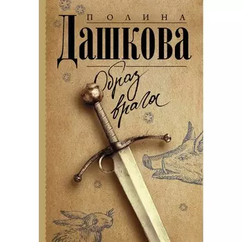 Образ врага. Дашкова Полина Викторовна