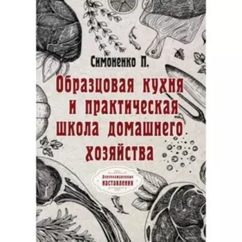 Образцовая кухня и практическая школа домашнего хозяйства. Симоненко П.