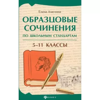 Образцовые сочинения по школьным стандартам. 5-11 класс. Амелина Е.В.