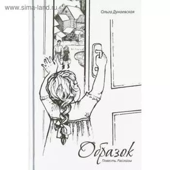 Образок. Повесть. Рассказы. Дунаевская О.