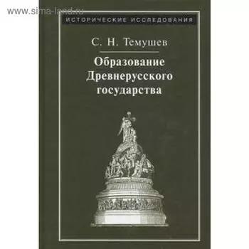 Образование древнерусского государства. Темушев С.