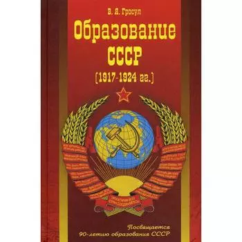 Образование СССР (1917-1924 гг.). Гросул В.