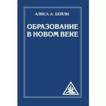 Образование в Новом веке. Бейли А.