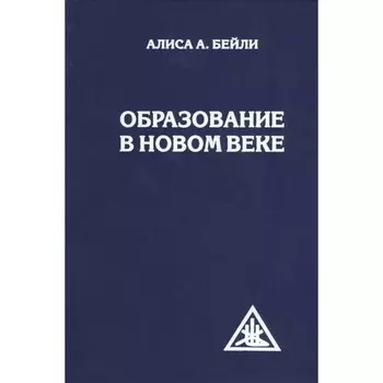 Образование в Новом веке. Бейли А.