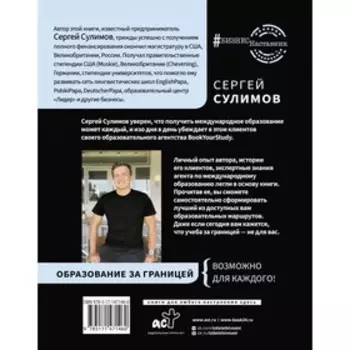 Образование за границей. Полное руководство. Сулимов С.