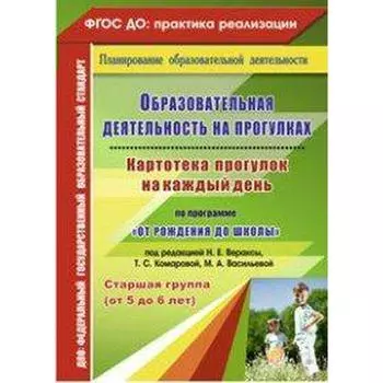 Образовательная деятельность на прогулках по программе «От рождения до школы». Старшая группа 5-6 лет. Костюченко М. П.