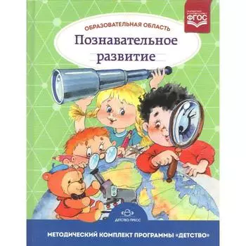 Образовательная область «Познавательное развитие». Методический комплект программы «Детство». Михайлова З. А., Никонова Н. О., Березина Т. А., Полякова М. Н., Ивченко Т. А.