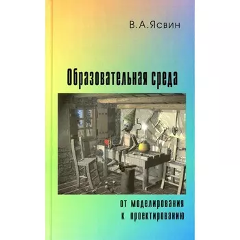 Образовательная Среда. От моделирования к проектированию. Ясвин В.А.