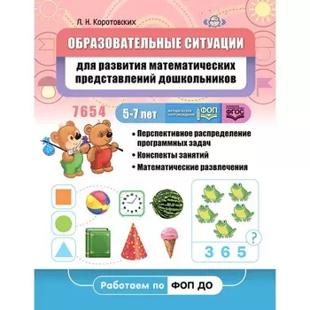 Образовательные ситуации для развития математических представлений дошкольников 5-7 лет. Учебно-методическое пособие. Коротовских Л.Н.