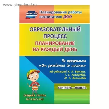 Образовательный процесс. Планирование на каждый день по программе «От рождения до школы». Сентябрь-ноябрь. Средняя группа от 4 до 5 лет. Лободина Н. В.