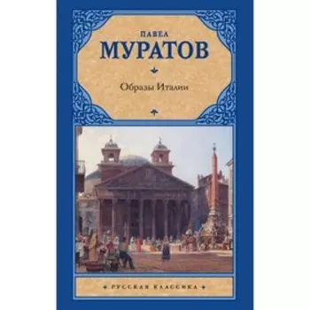 Образы Италии