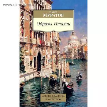 Образы Италии. Муратов П.
