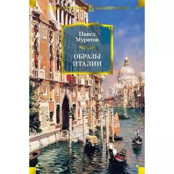 Образы Италии. Муратов П.