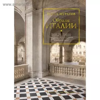Образы Италии. Муратов П. П.