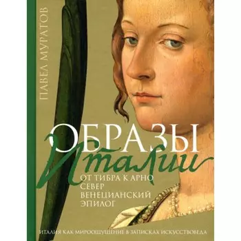 Образы Италии. От Тибра к Арно. Север. Венецианский эпилог. Том 3. Муратов П.П.