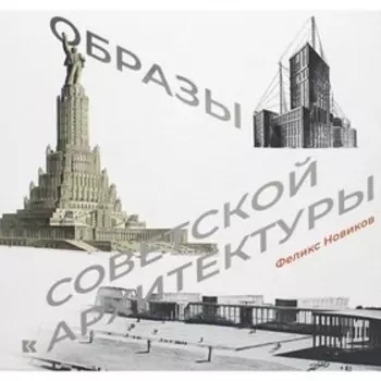 Образы советской архитектуры. Новиков Ф.А.