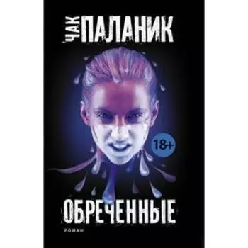 Обреченные