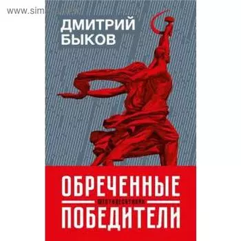 Обреченные победители. Быков Д.