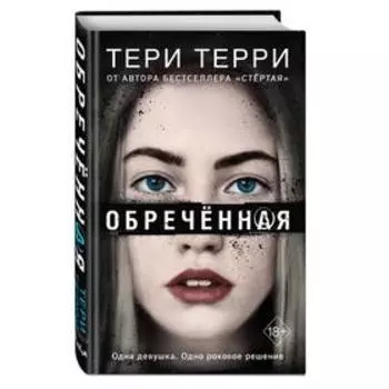 Обречённая. Терри Т.