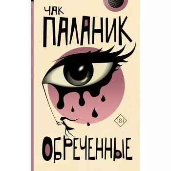 Обречённые. Паланик Ч.