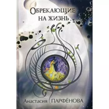 Обрекающие на Жизнь. Парфенова А.