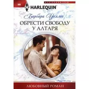 Обрести свободу у алтаря: роман. Уоллес Б.