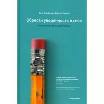 Обрести уверенность в себе. Что означает быть ассертивным. Хэдфилд С., Хэссон Дж.