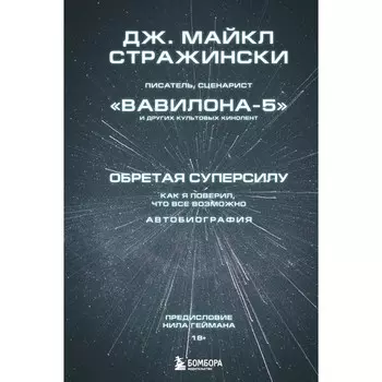Обретая суперсилу. Как я поверил, что всё возможно. Автобиография. Стражински Д.