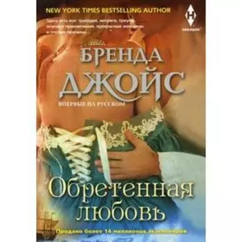 Обретенная любовь: роман. Джойс Б.