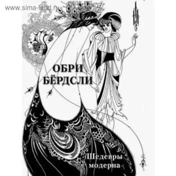Обри Бердсли. Шедевры модерна. Астахов А. Ю.
